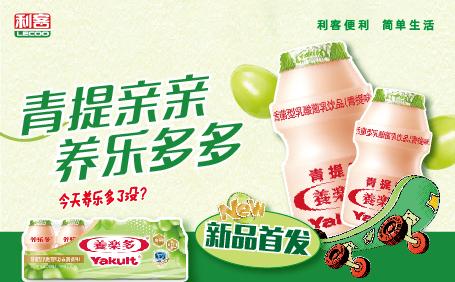 養(yǎng)樂多青提味